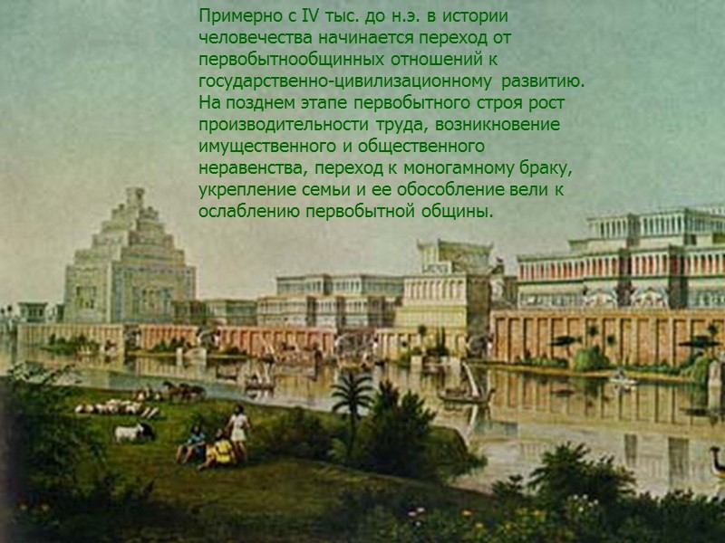 Примерно с IV тыс. до н.э. в истории человечества начинается переход от первобытнообщинных отношений